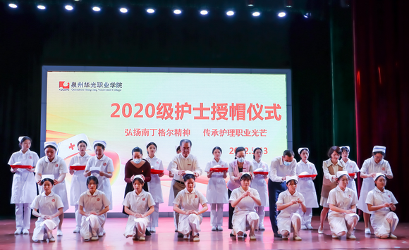 授帽传烛,大爱无疆 —泉州华光职业学院医护学院举行2020级护士授帽仪式