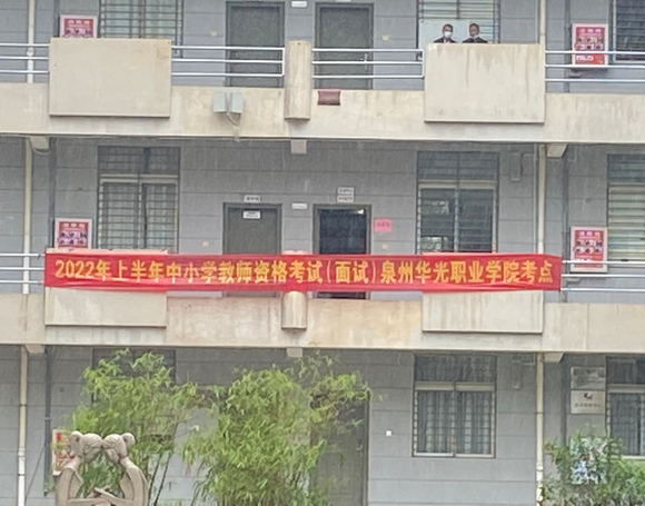泉州市2022年上半年教师资格证面试考点在华光圆满落幕