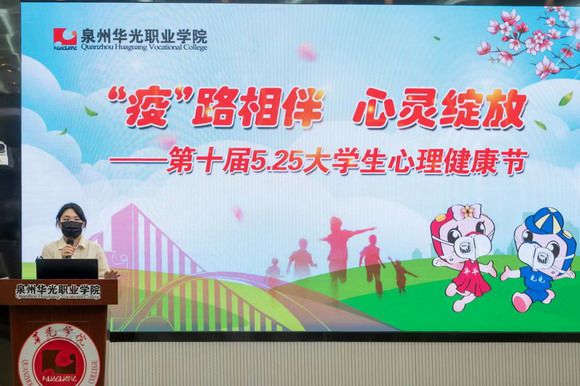 泉州华光职业学院第十届5.25心理健康节活动开幕