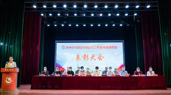泉州华光职业学院抗击新冠肺炎疫情表彰大会隆重举行