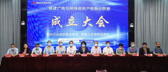 福建广电与网络视听产教融合联盟在泉州华光职业学院成立