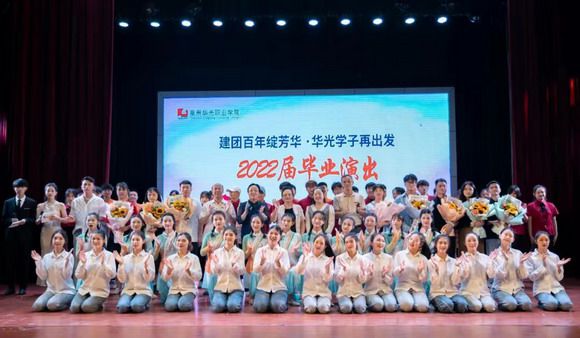 泉州华光职业学院2022届学生毕业典礼暨“建团百年绽芳 华·华光学子再出发”文艺演出隆重举行