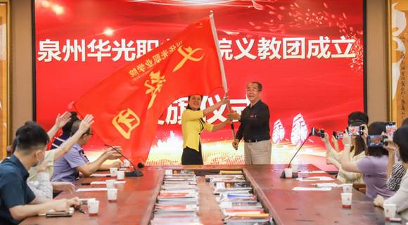 热烈祝贺泉州华光职业学院义教团成立