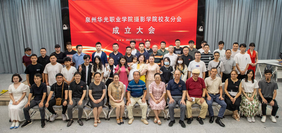 泉州华光职业学院摄影学院校友分会成立