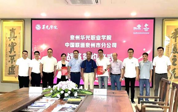携手共进 合作共赢——泉州华光职业学院与泉州联通签订战略合作协议