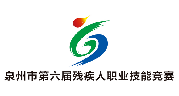 泉州市第六届残疾人职业技能竞赛在我校举办