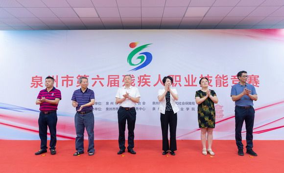 泉州市第六届残疾人职业技能竞赛在泉州华光职业学院圆满闭幕