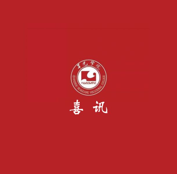 我校244位同学顺利升入本科院校