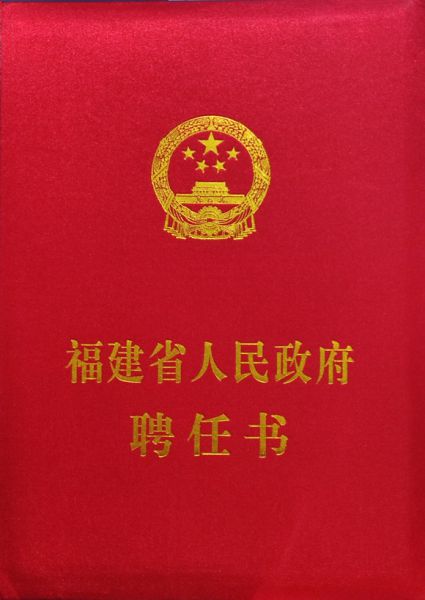 我校工艺美术学院院长常跃中教授受聘为福建省文史研究馆馆员