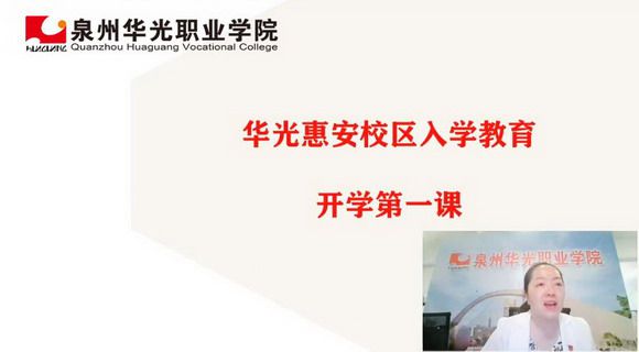 我校党委书记吴颖芳为惠安校区新生上开学第一课