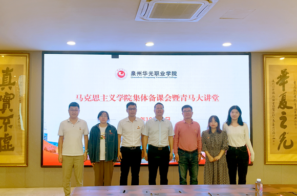 我校马克思主义学院举办集体备课会暨青马大讲堂