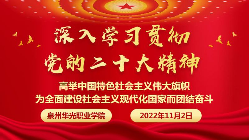 我校开展学习宣传贯彻党的二十大精神活动