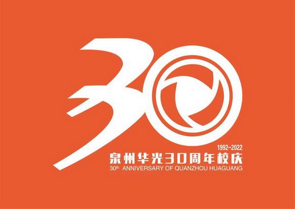 泉州华光职业学院开启“华光30年”捐赠渠道啦！