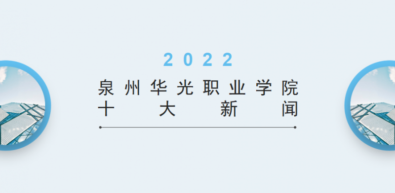 2022泉州华光职业学院十大新闻