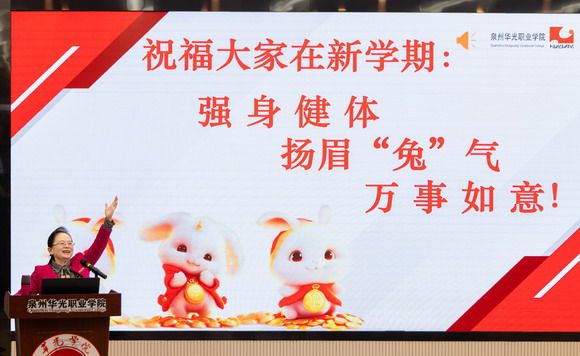 泉州华光职业学院新学期工作部署大会召开