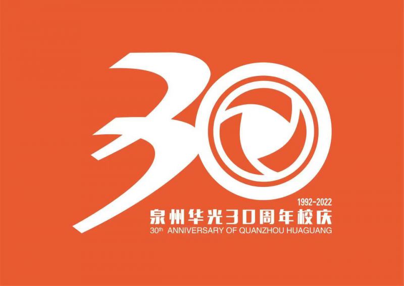 泉州华光职业学院30周年校庆公告 (第三号)