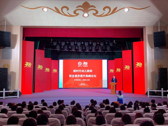 教育学院新时代幼儿教师职业素养高峰论坛