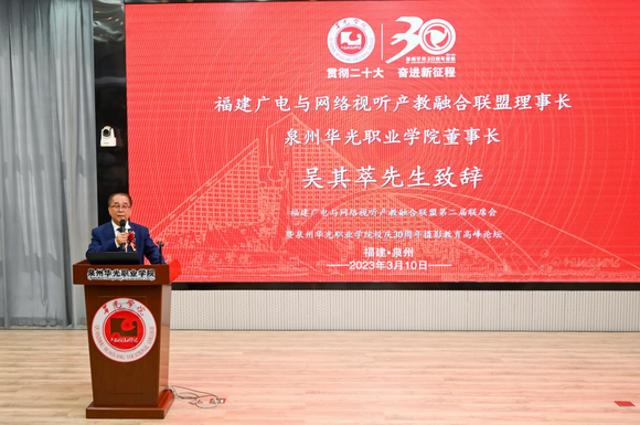 福建广电与网络视听产教融合联盟第二届联席会暨泉州华光职业学院校庆30周年摄影教育高峰论坛