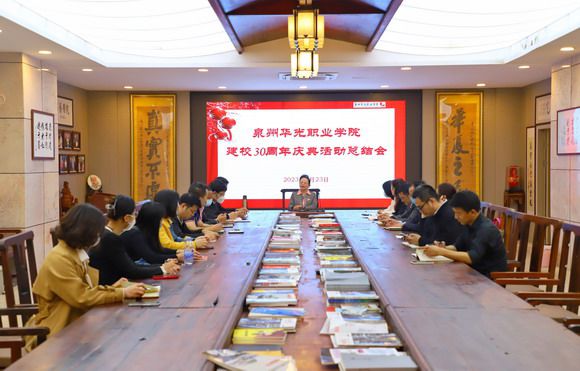 总结校庆工作经验，提升华光办学水平