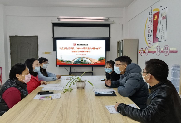 【学习宣传贯彻二十大精神】马克思主义学院 开展《铸牢中华民族共同体意识》专题思政课集体备课会