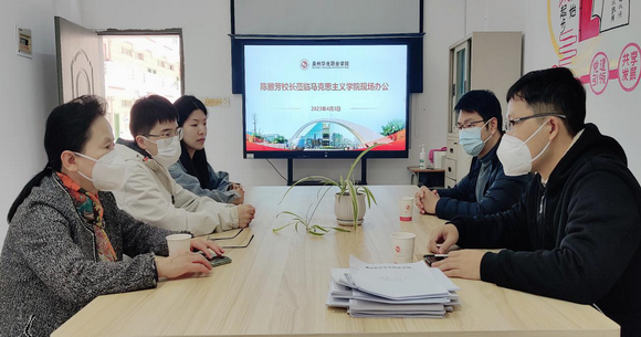 校长陈雅芳深入马克思主义学院走访调研并现场办公