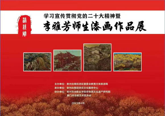 我校与台商区共办非遗漆画作品展