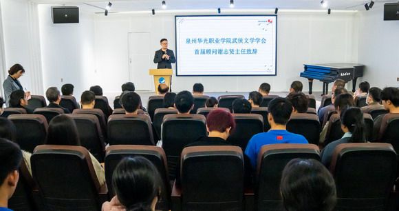 泉州华光职业学院成立武侠文学学会