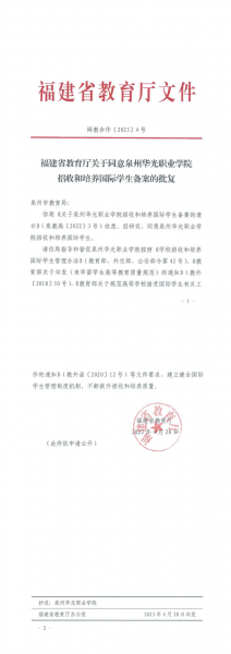 喜讯丨泉州华光职业学院获得招收国际学生资质