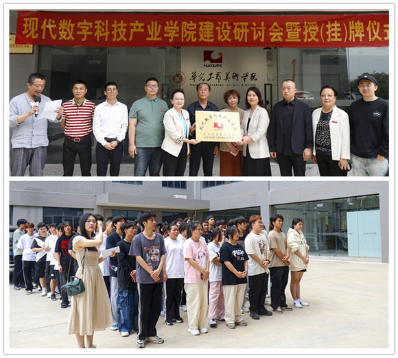 现代数字科技产业学院建设研讨会暨授（挂）牌仪式在工美院举行