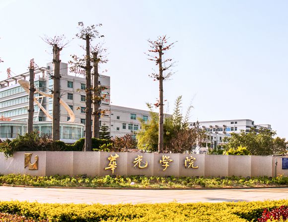 泉州华光职业学院 2023届毕业生就业暨2023年实习生 实习双选会邀请函