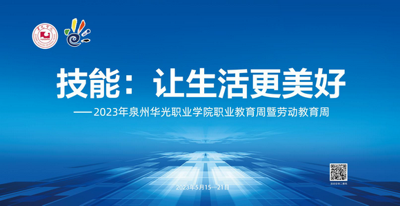 “技能:让生活更美好”——泉州华光职业学院2023年 职业教育周活动