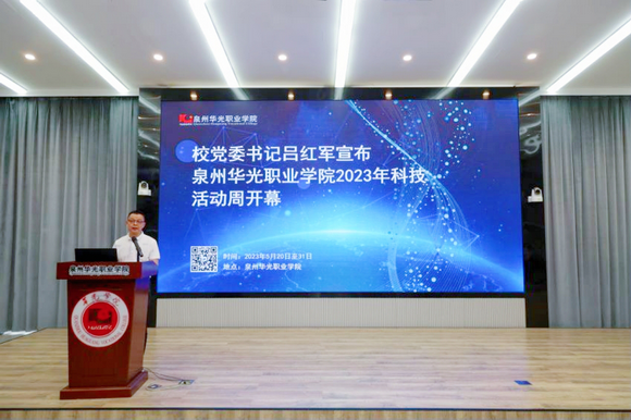 科技引领未来 创新成就梦想——泉州华光职业学院2023年科技活动周开幕