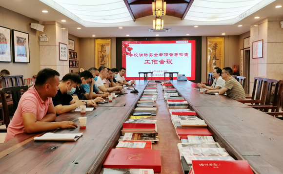 我校召开消防安全专项督导检查工作会议