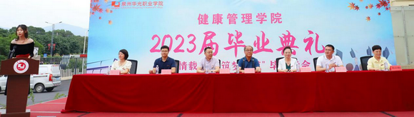 情载师恩 筑梦远航--健康管理学院举行2023届毕业典礼