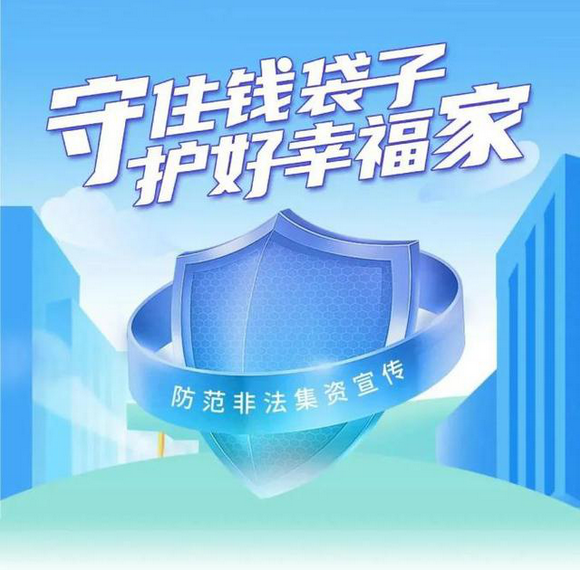 防范非法集资丨守住钱袋子·护好幸福家