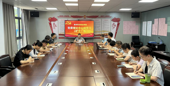 我校召开党委理论学习中心组学习(扩大)会