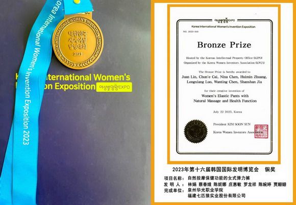 华光·七匹狼产教融合项目获国际发明铜奖