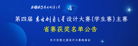 喜讯|我校学子在第四届东方创意之星设计大赛福建赛区获佳绩