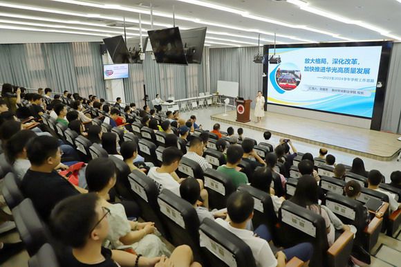 我校召开2023-2024学年工作部署大会