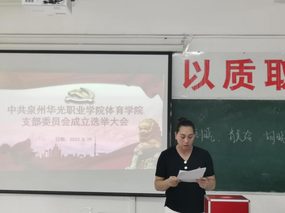 中共泉州华光职业学院体育学院支部委员会 成立选举大会顺利召开