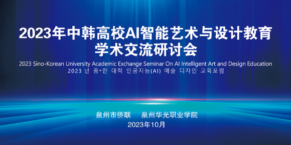跨界与融合:中韩高校携手探索 AI 智能艺术与设计未来教育方向 ——泉州华光职业学院2023年中韩高校AI智能艺术与设计教育学术交流研讨会隆重举行