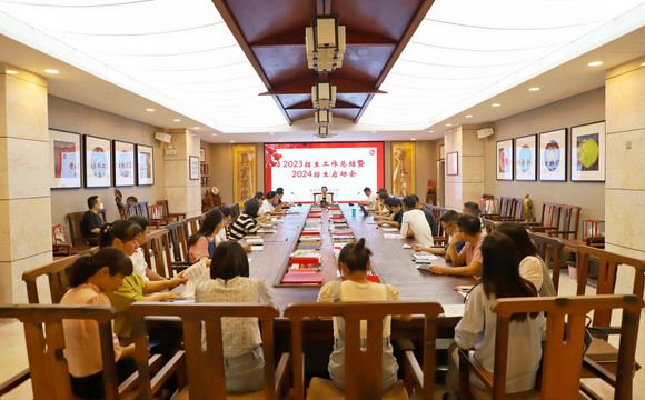 我校召开2023年招生工作总结暨2024年招生启动会