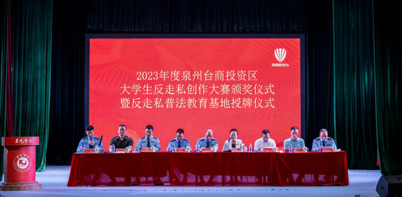 泉州台商投资区大学生反走私创作大赛颁奖仪式暨反走私普法教育基地授牌仪式在我校举行