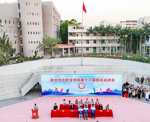 泉州华光职业学院第十八届田径运动会胜利闭幕