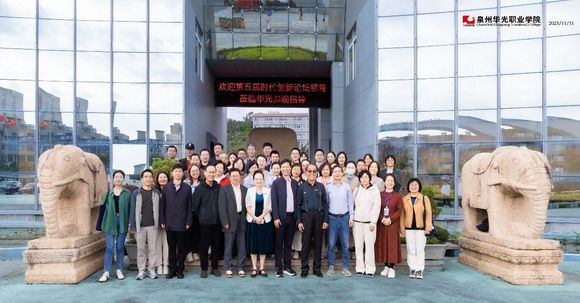 泉州华光职业学院成功协办第五届“新时代文化创新论坛”