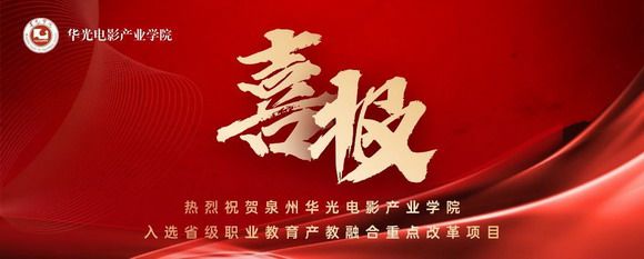 喜讯 | 热烈祝贺泉州华光电影产业学院入选省级职业教育产教融合重点改革项目