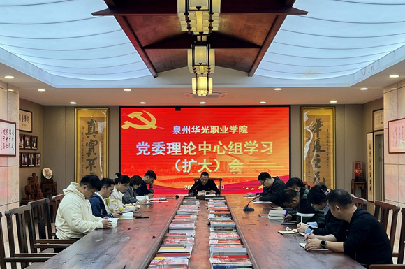 我校召开党委理论中心组学习(扩大)会