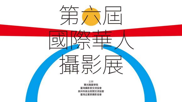 第六届“感动与升华——国际华人摄影家联展”在华光隆重开幕