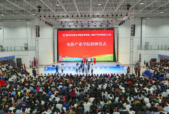 我校举行华光体育学院、华光电影产业学院成立大会 暨2023迎新文艺演出