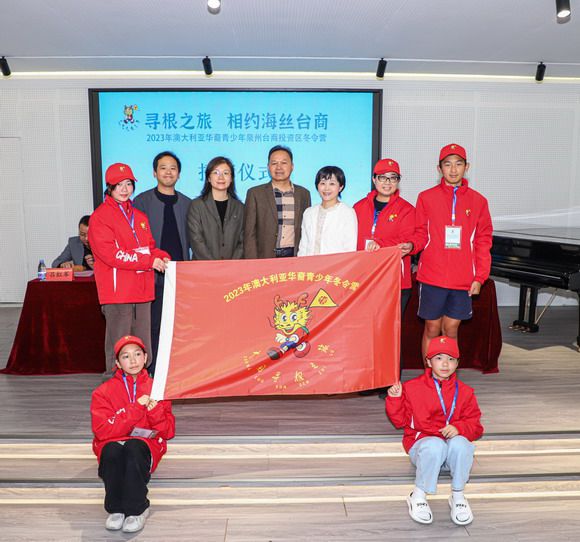 “寻根之旅·相约海丝台商”——2023年澳大利亚华裔青少年泉州台商投资区冬令营开营仪式在华光举行